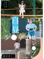 SUJI-295 -  In broad daylight, a young girl is impregnated (2)