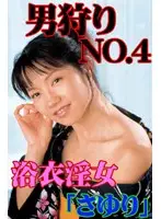 t041 - Man Hunting No. 4 - Hot And Horny Woman In A Yukata - Sayuri
