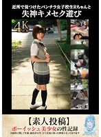 TANF-009 -  Fainting sex play with R-chan, a panty shot school girl I found in the neighborhood [Amateur post]
