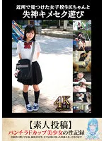 TANF-010 -  Fainting sex play with K-chan, a high school girl I found in the neighborhood [Amateur post]