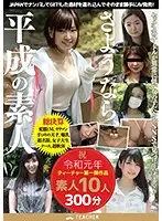 TCHB-003 - Goodbye Heisei- Picking Up Amateurs In JAPAN! We Take Them To A Hotel And Sell The Sex Tape As Porn Without Their Permission! Celebrating The First Year Of Reiwa. Teacher's First Title. 10 Amateurs, 300 Minutes
