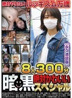 TCHB-039 -  Dark Absolutely Cute Special 8 People 300 Minutes [Permanently Banned Edition]