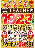 TCHR-019 - (Lucky Bag) Amateur Maker Teacher. Bonus Unbridled New Year Lucky Bag SET Hidden Masterpiece Select 15 Titles No-Cut Recording 1923 Minutes