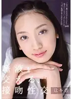 TEAM-047 - Saliva Mixing Tongue Sex - An Tsujimoto