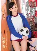TEAM-073 - A Female Manager Is Used as a Sex S***e In a Room Almost Everyday An Tsujimoto