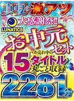 TICS-002 - (Summer Gift Set) A LUNATICS Mid-Summer Furiously Hot Massive Appreciation Fuck Fest!! 15 Titles That Sold Like Gangbusters In This Fully Complete Collection 2281 Minutes