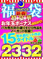 TICS-004 - [Grab Bag] LUNATICS! New Year! Super Luxurious New Year's Bonus Gift BEST! 15 Best Selling Videos, Combined Total Of 2332 Minutes!