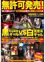 TIKC-002 - Sold Without Permission Shibuya Strongest Tanned Gal Vs A Neat And Clean Fair Skinned Gal Popular Video Streamers Are Filming Without Permission! 