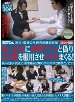 TSP-056 - Posting From D**g Company Researchers: Researchers Testing Aphrodisiac D**gs On New Employees! This is how they haze their new employees? These researchers are developing a new aphrodisiac?!