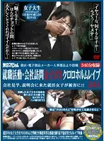 TSP-076 - Harbor Ward, A Posting From A Deputy Chief Of Personnel Of An Electronic Parts Company, The Chloroform R**e Of College Girls Job Hunting And Visiting The Company. Girls Who Came For A Company Tour Or A Briefing Were Made Victims!! 24 Girls