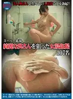 TSP-367 - A Women's Bath Voyeur Who Targets Pretty Housewives At The Super Bathhouse 107 Ladies