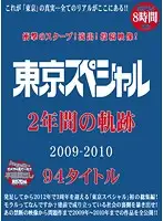 TSPH-001 - Shocking Scoop! Leaked Posting! 2009-2010 Two Hour Tokyo Special - Eight Hours 94 Titles In Total