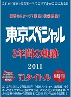 TSPH-010 - Shocking Scoop! Leaked Posting! 2011 Three Hour Tokyo Special - Eight Hours 71 Titles In Total