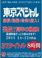 TSPH-053 - Tokyo Special Postings! Secretly Filmed! Exposed! Undercover! A Look Back At The 7 Years Since Inception! All The Best Videos Are Here! 37 Titles From January To December 2015. 8 Hours