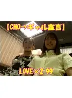 TT-651 - [Declaration From CHO to Gal] LOVE x 2 99