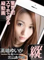 TTDG-018 - [Recommended For Smart Phones] The Vertical Porn Project 018 Yuika Takashima Ayaka Takayama