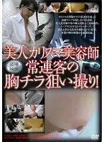 TTTB-041 - Beautiful Charismatic Beautician Peep Shots!