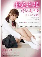 URAD-048 - Pink Bubble Princess Beautiful Rinsing Girl Bathhouse Girl [Tsubasa]