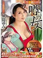 URE-065 - Brought To Life By The Number One Evangelist Of Curvy MILFs, It's Exclusive Actress Yumi Kazama 's Naughtiest Film Yet! Original Erotic Comic 