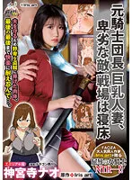 URE-098 -  Former Knights Commander Busty Married Woman, Despicable Enemy Battlefield Is Bed Nao Jinguji
