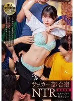 URKK-107 -  Leaked footage soccer club training camp NTR Kashiwagi Konatsu