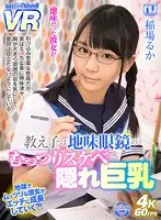 URVRSP-016 - VR - Dorky S*****t Reveals Her True Nature And Her Massive Tits - Ruka Inaba