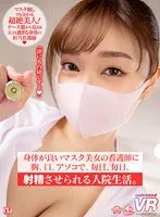 URVRSP-182 -  [VR] A hospitalized life where a beautiful nurse with a good-looking mask makes her ejaculate every day with her chest, mouth, and dick.