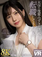 URVRSP-271 -  [VR] [8K VR] The reason why my university junior Mizuki changed jobs to my company Mizuki Aime