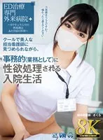 URVRSP-310 -  [VR] [8K VR] Sakura's hospital life where her sexual desires are handled administratively (as part of her job) while being looked at by a cool and beautiful nurse in charge.