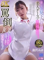 URVRSP-477 -  [VR] [8K VR] A Beautiful Nurse Always Looks Down on You, Prickly and Sarcastic, But Repeatedly Withholds Your Treatment, Glaring at You, Scorned, and Laughed at in an Abusive JOI Ejaculation Clinic Miyu Aizawa