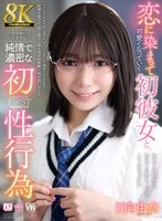 URVRSP-513 -  [VR] [8K] My first girlfriend becomes cuter as we fall in love, and we spend time cultivating our love as we engage in an innocent and passionate first sexual encounter. Yuna Hinata