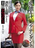 USBA-080 -  Perverted Cabin Attendant: Beautiful Legged Masochist Cabin Attendant Asami Mizubata Can't Forget the Excitement of That Day and Volunteered for Training