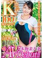 VEO-051 - A Real Amateur Wife Makes Her Adult Video Debut!! A Real-Life Nursery School Teacher Who Looks Good In A Competitive Swimsuit And Has An Erotic Body With K-Cup 100cm Colossal Tits Hinata Hibino