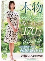 VEO-080 -  Genuine amateur wife AV debut!! Over 170cm tall, this glamorous wife with a 9.5-head body proportions rivals any foreign model and has a super sensitive body that squirts a lot, Iroha Wakatsuki