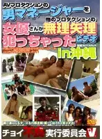 VICD-033 - Depraved Executive Committee: Video of Male Porn Production Manager R****g Female Porn Stars in Okinawa