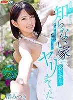 VRKM-360 - [VR] That Summer, We Sneaked Into A Stranger's House, And As She Dribbled Her D***k Into My Mouth, I Fucked Her Brains Out. Mitsuki Nagisa