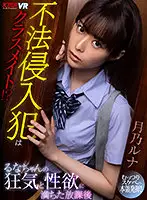 VRKM-367 - [VR] My Classmate Sneaked In!? Luna-chan Gets Overwhelmed With Lust And Desire After School. Luna Tsukino