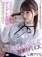 VRKM-385 - [VR] The Young Mistress Is A Tsundere Gourmand Who Rides, Sucks, And Fucks My Humble Member, Starring Alice Nanase