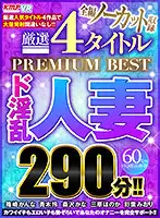 VRKM-413 - [VR] Complete No-cut Record: Carefully Selected 4 Titles PREMIUM BEST, Super Lewd Married Woman, 290 Min.!!