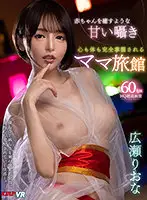 VRKM-426 - [VR] Inn Where The Mama Takes Control Of Your Body And Mind With Sweet Whisper That Would Soothe A Baby. Riona Hirose