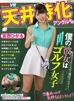 VRKM-0121-0 -  [VR] Ceiling special angle VR ~My girlfriend is a golf girl~ Hikaru Miyanishi