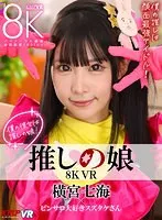 VRKM-01219 -  [VR] 8K VR Favorite Daughter Nanami Yokomiya
