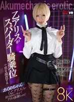 VRKM-013-05 -  [VR] Alice Otsu preys on a man in a spider cowgirl position