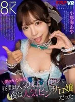 VRKM-01323 -  [VR] My girlfriend was a popular underground idol by day and a popular pink salon girl by night. Aya Konami