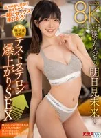 VRKM-01335 -  [VR] Extremely satisfying testosterone-boosting sex with my girlfriend, Tomorrow's Mirai