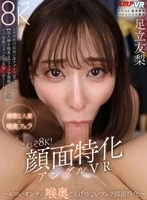 VRKM-1762 - [VR] This is 8K! Face-specific Angle VR - Erotic Woman's Grotesque Fellatio in the Back of the Throat - Yuri Adachi