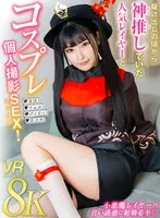 VRPRD-010 -  [VR] Cosplay personal sex with a popular cosplayer who has been my favorite since she first started out!