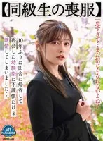 VRPRD-044 -  [VR] [Classmate's Mourning Clothes] I went back to my hometown for the first time in 10 years and met my childhood friend again, and although it was inappropriate, I couldn't help but lust after him... Hikaru Konno