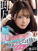 WAAA-338 -  Instant Measurement - A service manager who loves pacifiers pulls out his cock and cums 22 times in a training camp, Emma Futaba