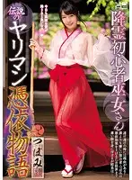 WANZ-653 - The Innocence Of A Priestess Who Communes With The Dead The Story Of A Legendary Possessed Slut Tsubomi
